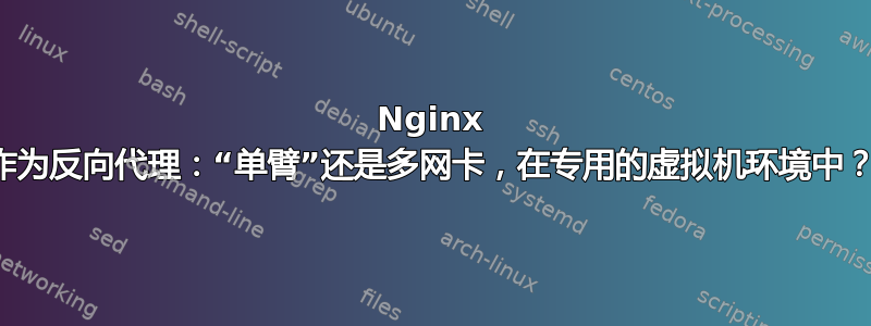 Nginx 作为反向代理：“单臂”还是多网卡，在专用的虚拟机环境中？