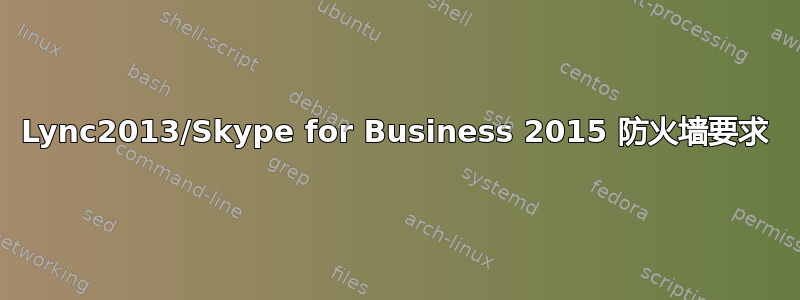 Lync2013/Skype for Business 2015 防火墙要求