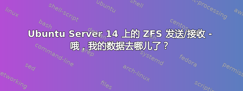 Ubuntu Server 14 上的 ZFS 发送/接收 - 哦，我的数据去哪儿了？