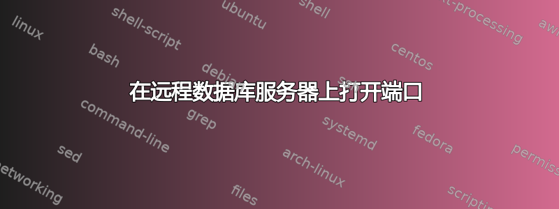 在远程数据库服务器上打开端口