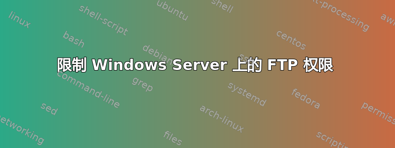 限制 Windows Server 上的 FTP 权限