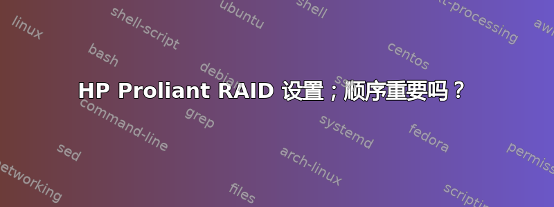 HP Proliant RAID 设置；顺序重要吗？