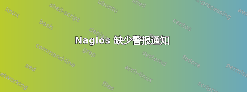 Nagios 缺少警报通知