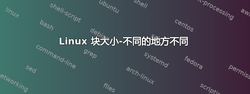 Linux 块大小-不同的地方不同