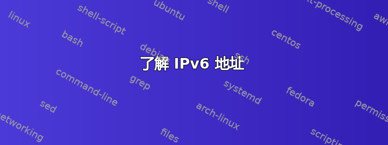 了解 IPv6 地址