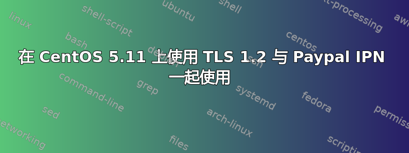 在 CentOS 5.11 上使用 TLS 1.2 与 Paypal IPN 一起使用 