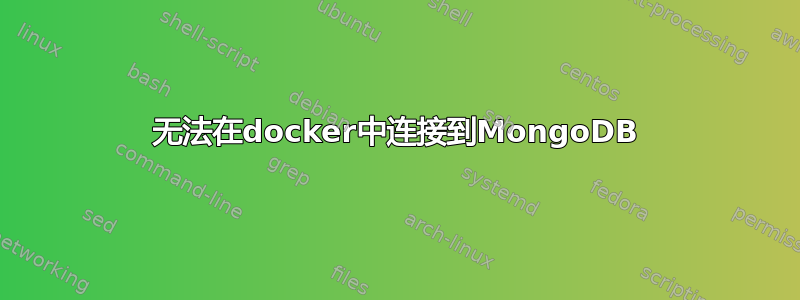 无法在docker中连接到MongoDB