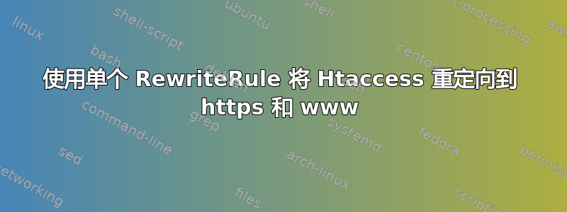 使用单个 RewriteRule 将 Htaccess 重定向到 https 和 www