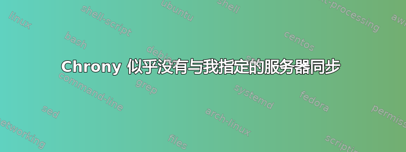 Chrony 似乎没有与我指定的服务器同步