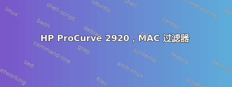 HP ProCurve 2920，MAC 过滤器