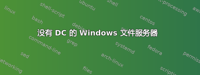 没有 DC 的 Windows 文件服务器 