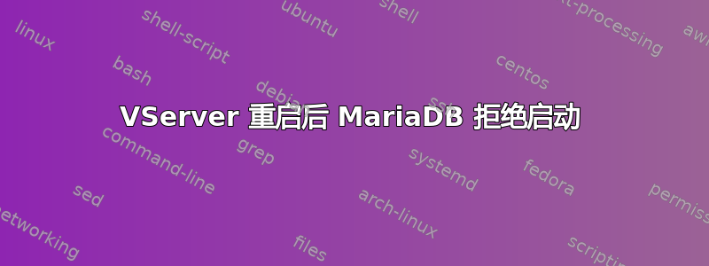 VServer 重启后 MariaDB 拒绝启动