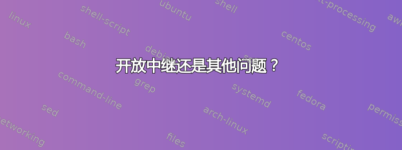 开放中继还是其他问题？