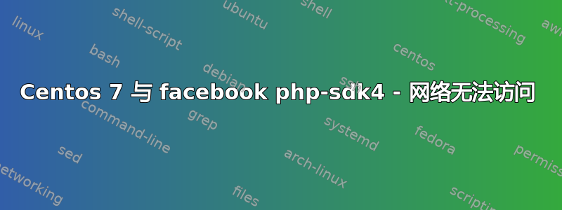 Centos 7 与 facebook php-sdk4 - 网络无法访问