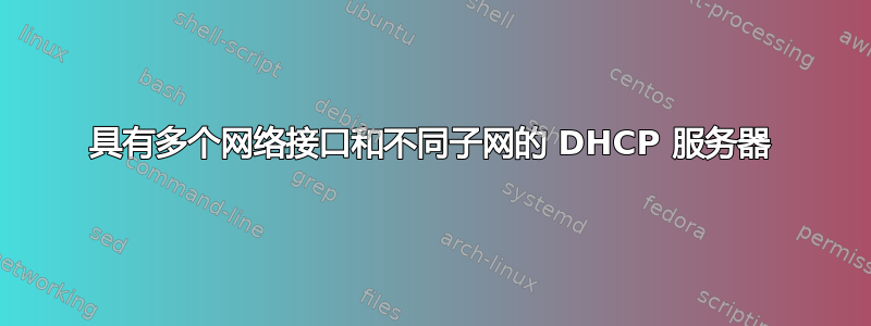 具有多个网络接口和不同子网的 DHCP 服务器