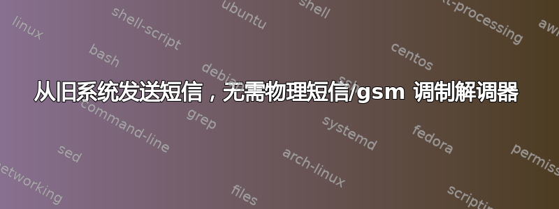 从旧系统发送短信，无需物理短信/gsm 调制解调器