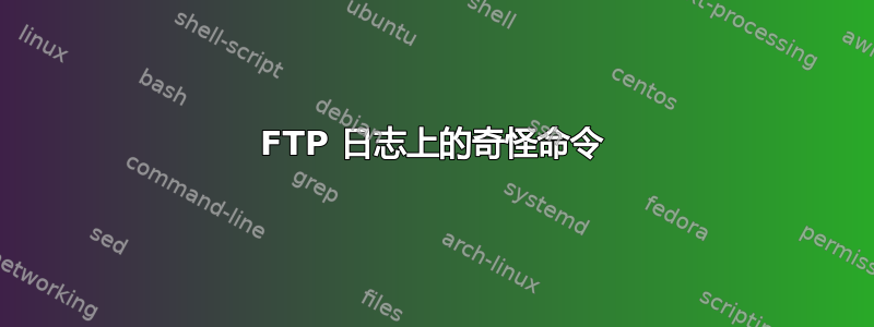 FTP 日志上的奇怪命令