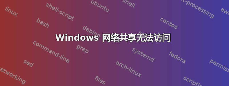 Windows 网络共享无法访问