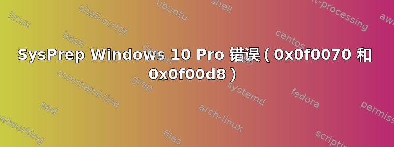 SysPrep Windows 10 Pro 错误（0x0f0070 和 0x0f00d8）