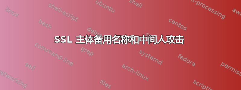 SSL 主体备用名称和中间人攻击