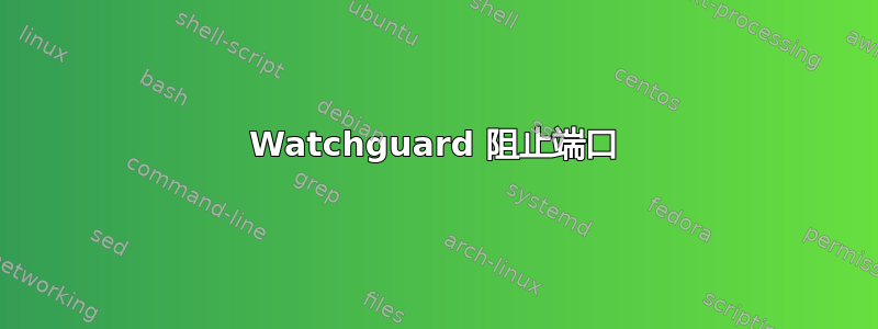 Watchguard 阻止端口