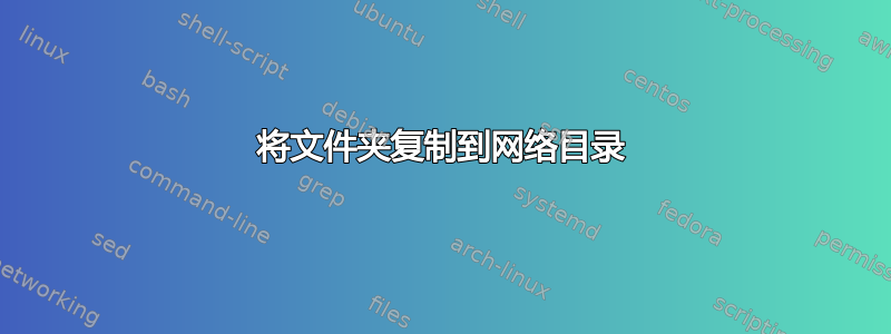 将文件夹复制到网络目录