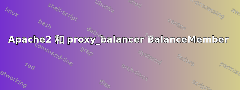 Apache2 和 proxy_balancer BalanceMember