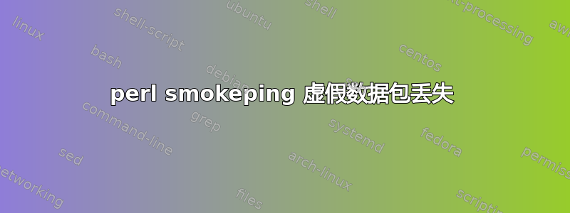 perl smokeping 虚假数据包丢失