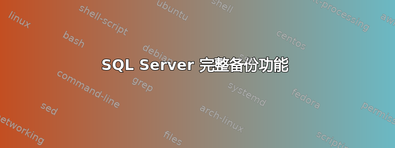 SQL Server 完整备份功能