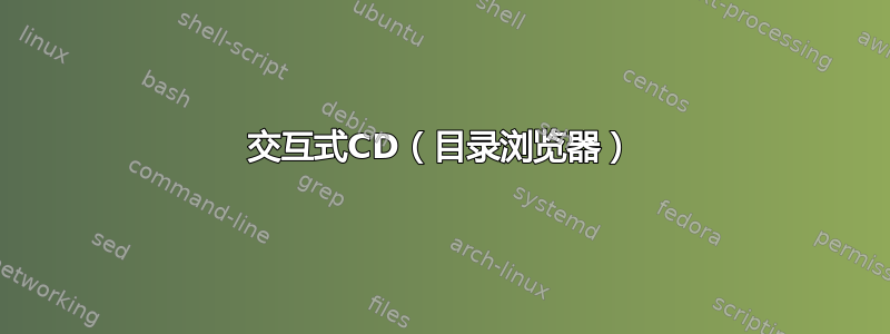 交互式CD（目录浏览器）