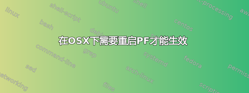 在OSX下需要重启PF才能生效