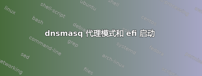 dnsmasq 代理模式和 efi 启动