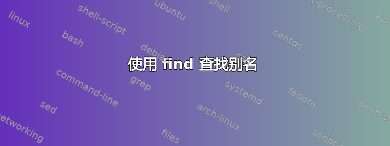 使用 find 查找别名