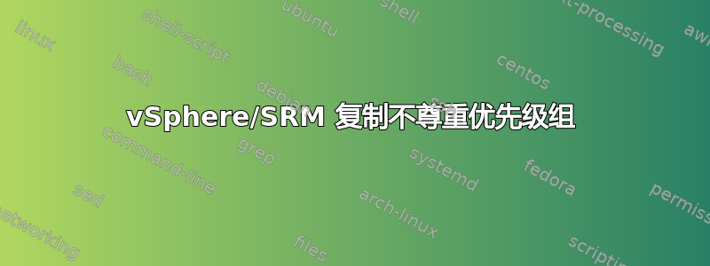 vSphere/SRM 复制不尊重优先级组