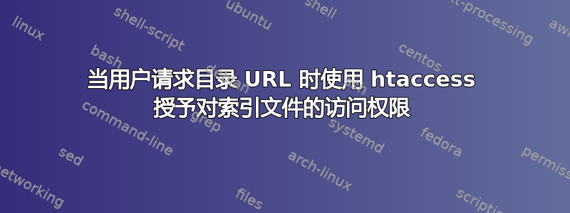 当用户请求目录 URL 时使用 htaccess 授予对索引文件的访问权限