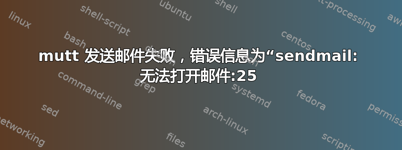 mutt 发送邮件失败，错误信息为“sendmail: 无法打开邮件:25