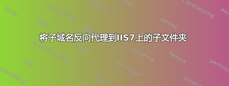 将子域名反向代理到IIS7上的子文件夹