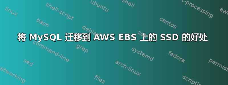 将 MySQL 迁移到 AWS EBS 上的 SSD 的好处