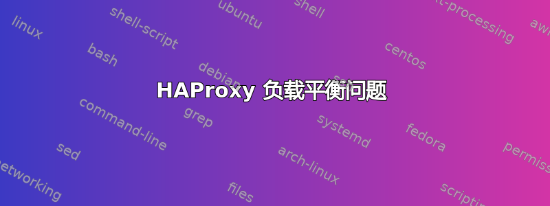 HAProxy 负载平衡问题