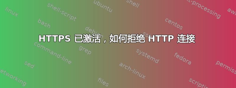 HTTPS 已激活，如何拒绝 HTTP 连接