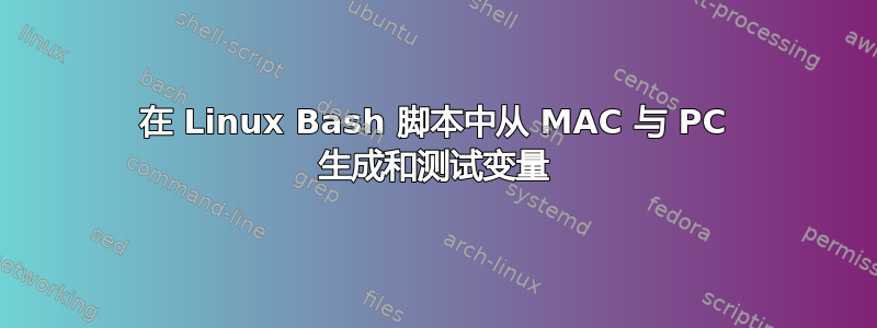 在 Linux Bash 脚本中从 MAC 与 PC 生成和测试变量