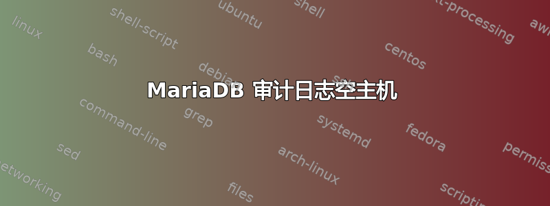 MariaDB 审计日志空主机