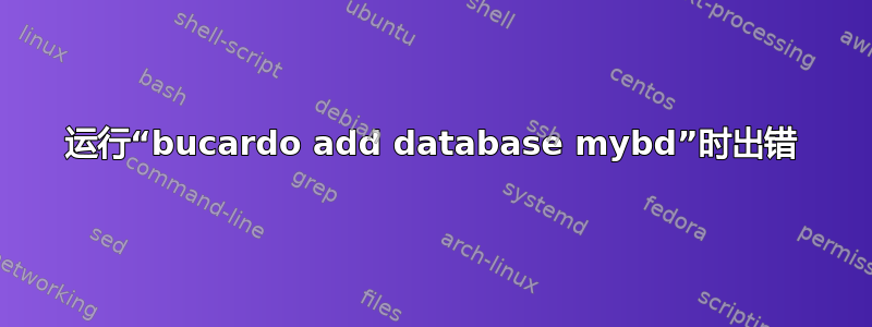 运行“bucardo add database mybd”时出错