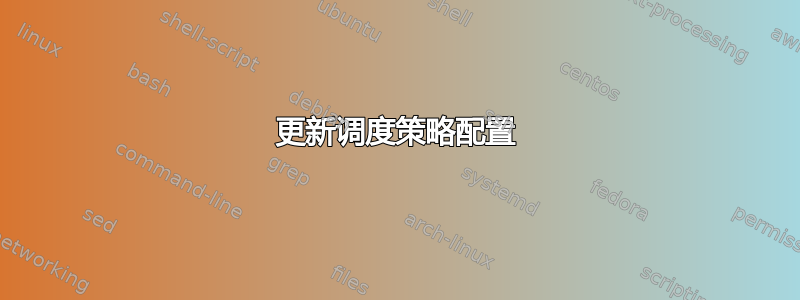 更新调度策略配置