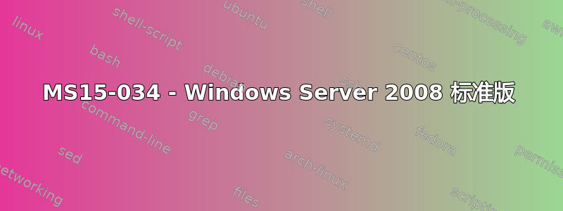 MS15-034 - Windows Server 2008 标准版