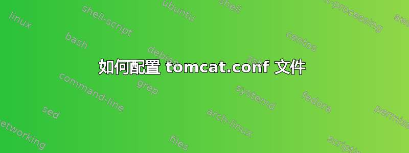 如何配置 tomcat.conf 文件