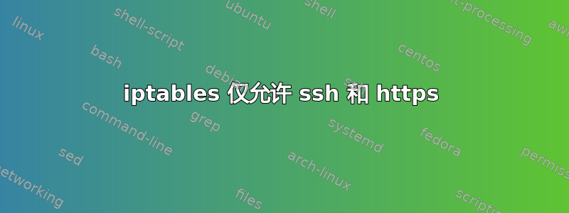 iptables 仅允许 ssh 和 https