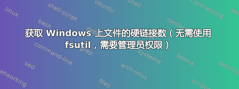 获取 Windows 上文件的硬链接数（无需使用 fsutil，需要管理员权限）