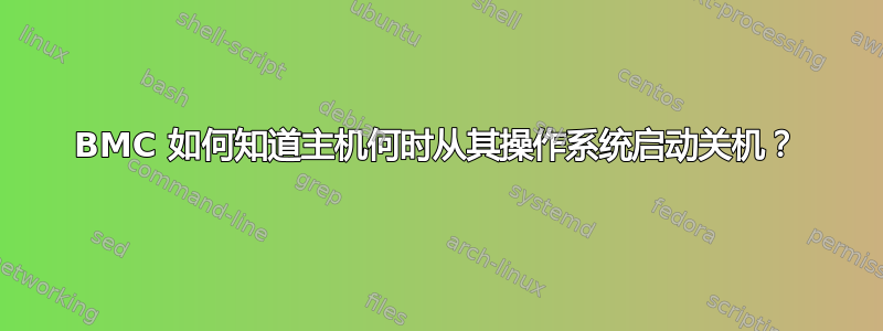 BMC 如何知道主机何时从其操作系统启动关机？