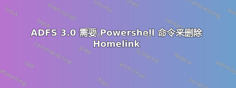 ADFS 3.0 需要 Powershell 命令来删除 Homelink